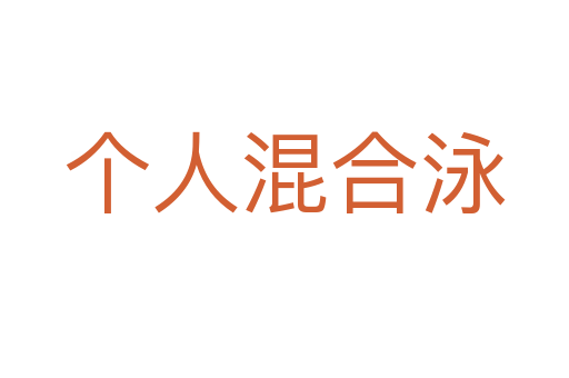 個(gè)人混合泳