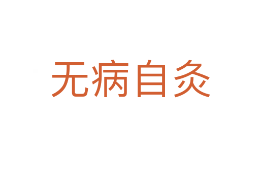 無病自灸