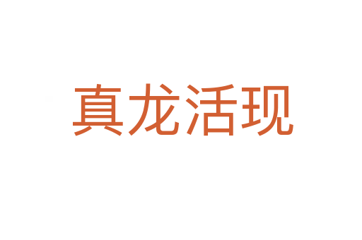 真龍活現