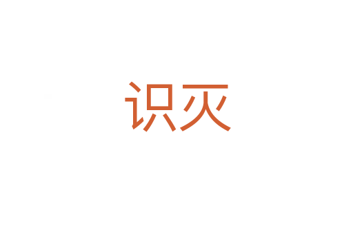 識滅