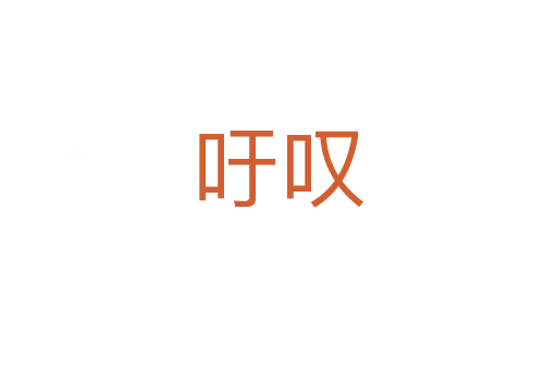 吁嘆