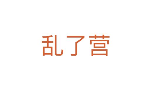 亂了營