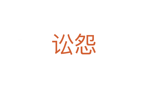訟怨