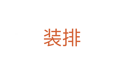 裝排