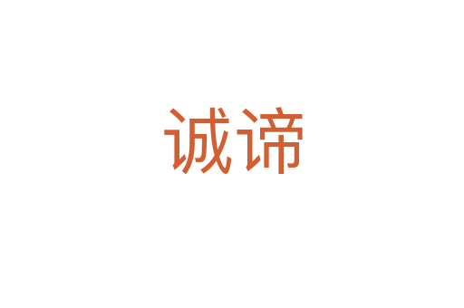 誠諦