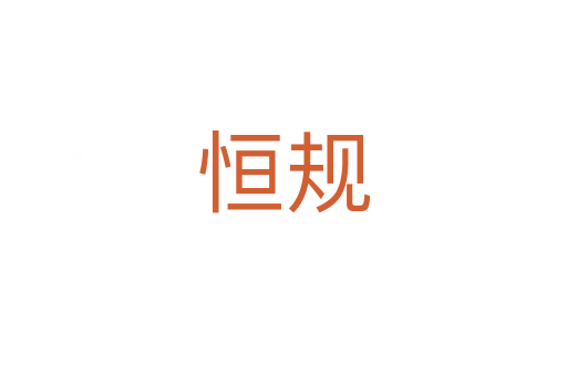 恒規(guī)