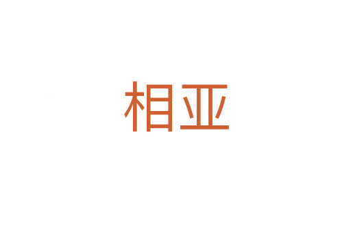 相亞
