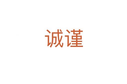 誠(chéng)謹(jǐn)
