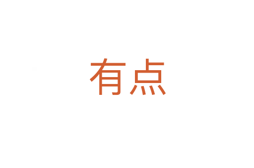 有點