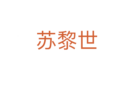 蘇黎世