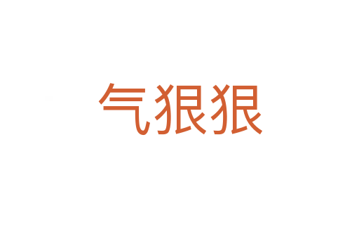 氣狠狠