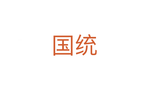 國統(tǒng)