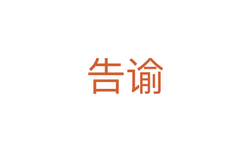 告諭