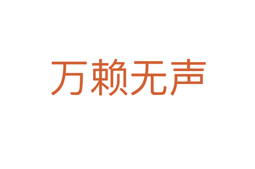 萬(wàn)賴(lài)無(wú)聲