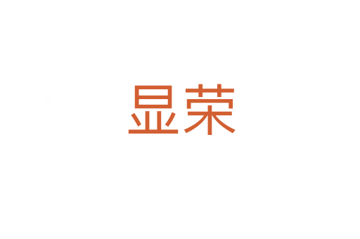 顯榮