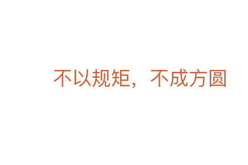 不以規矩，不成方圓