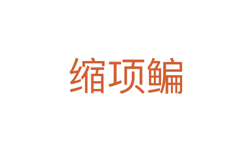 縮項鳊
