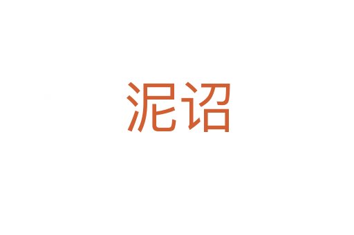 泥詔