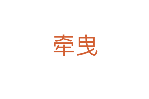牽曳