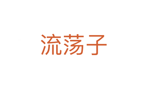 流蕩子