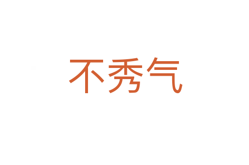不秀氣