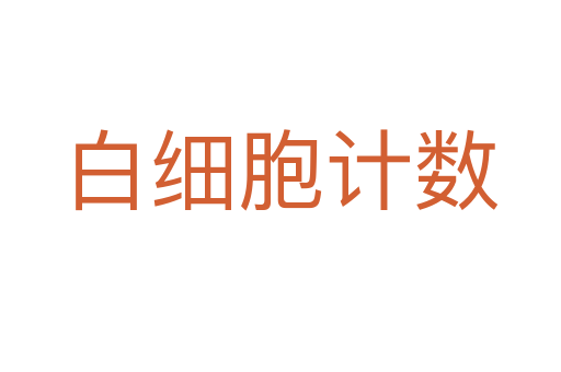 白細胞計數(shù)