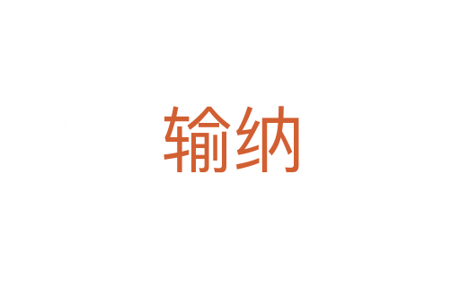 輸納