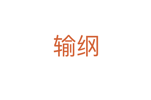 輸綱