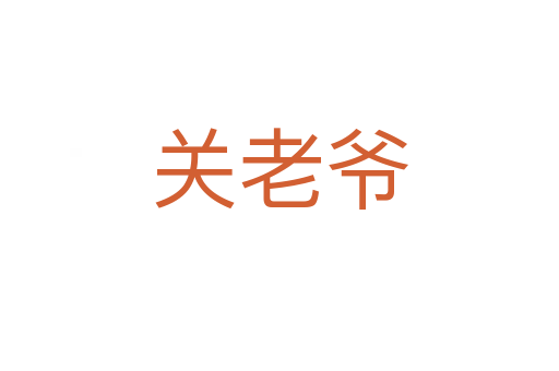 關(guān)老爺