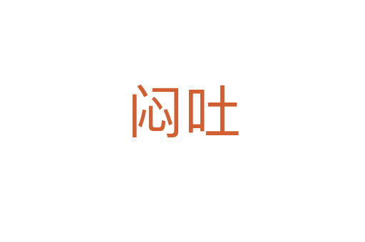 悶吐