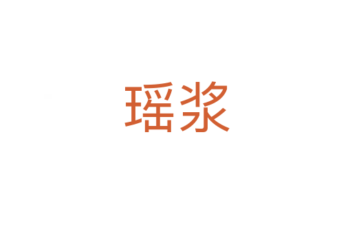 瑤漿