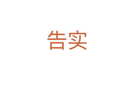 告實(shí)