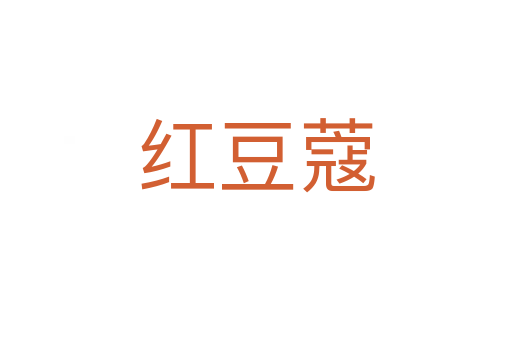 紅豆蔻