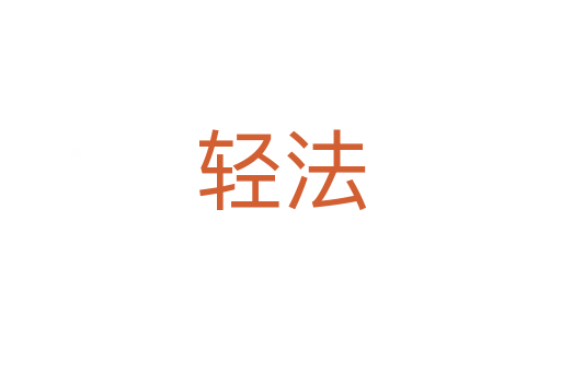 輕法