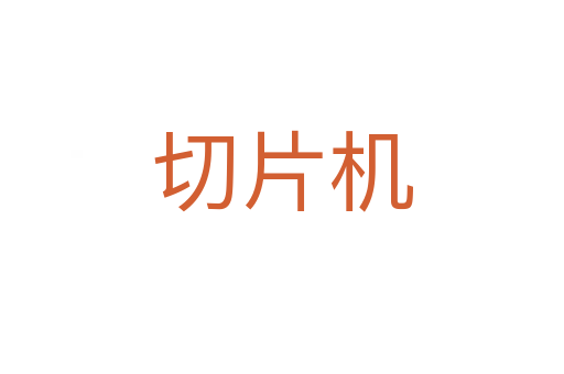 切片機
