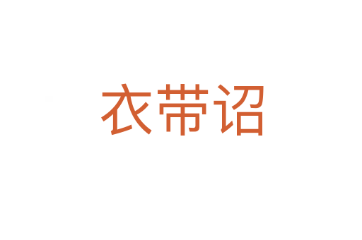 衣帶詔