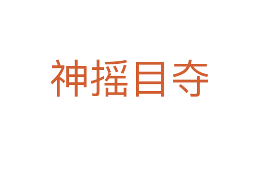 神搖目奪