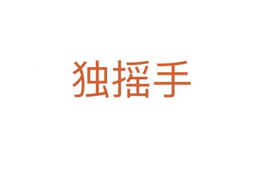 獨搖手