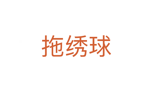 拖繡球