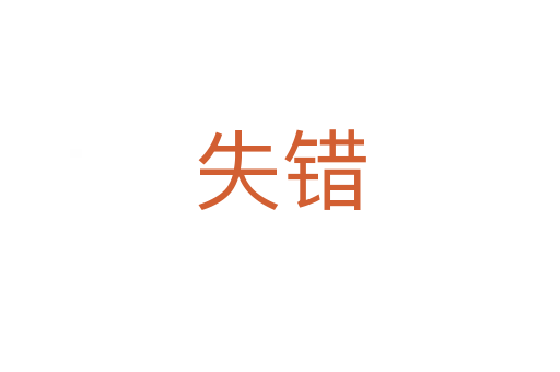 失錯