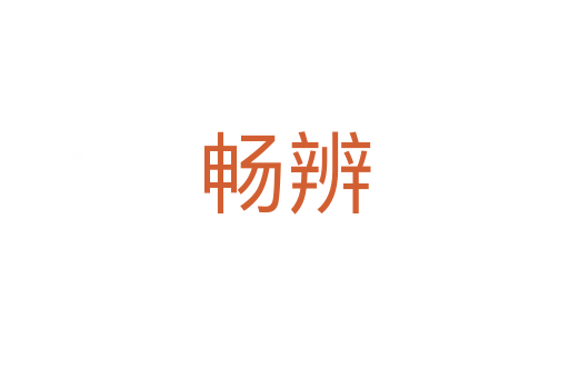 暢辨