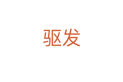 驅(qū)發(fā)