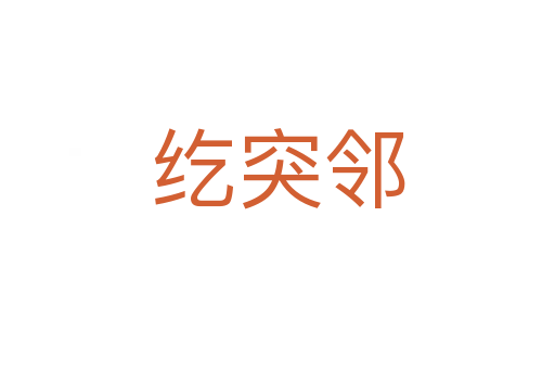 紇突鄰