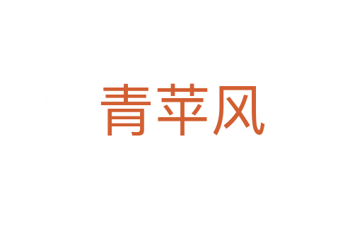 青蘋風(fēng)