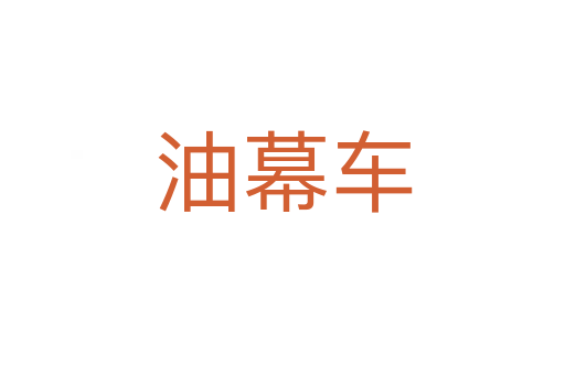 油幕車