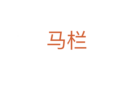 馬欄