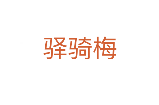 驛騎梅