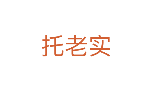 托老實(shí)