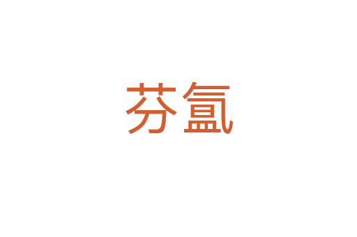 芬氳