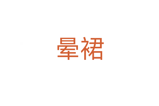 暈裙